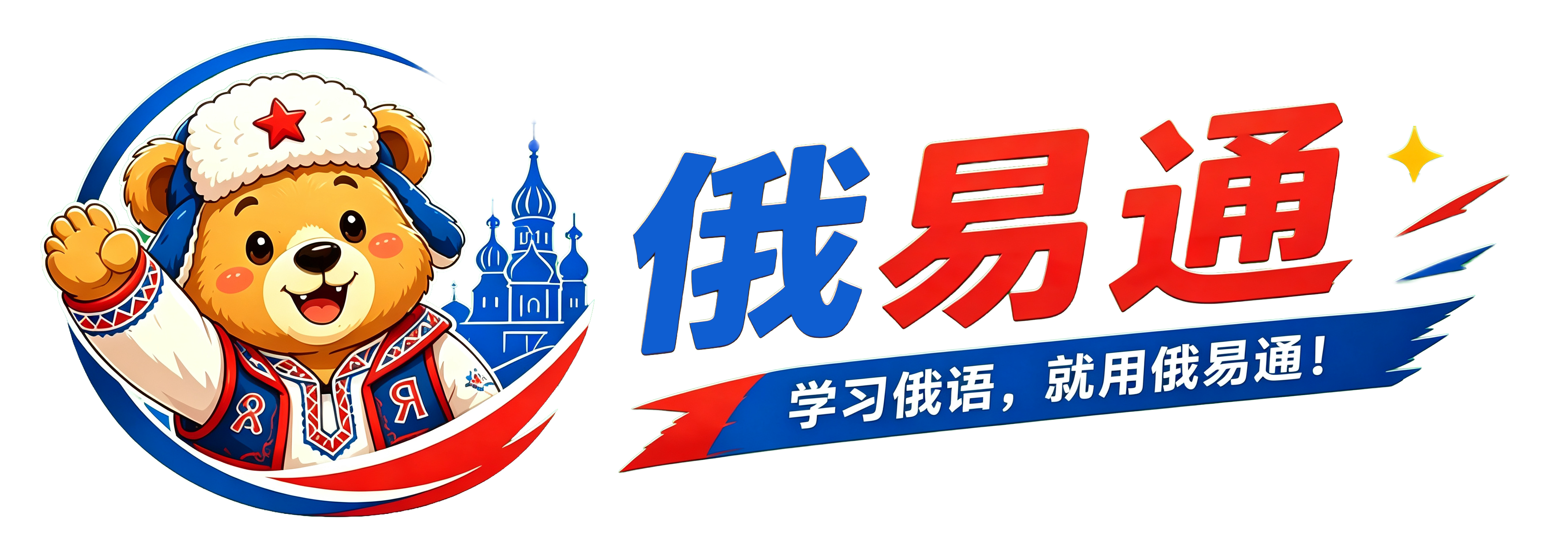 俄易通